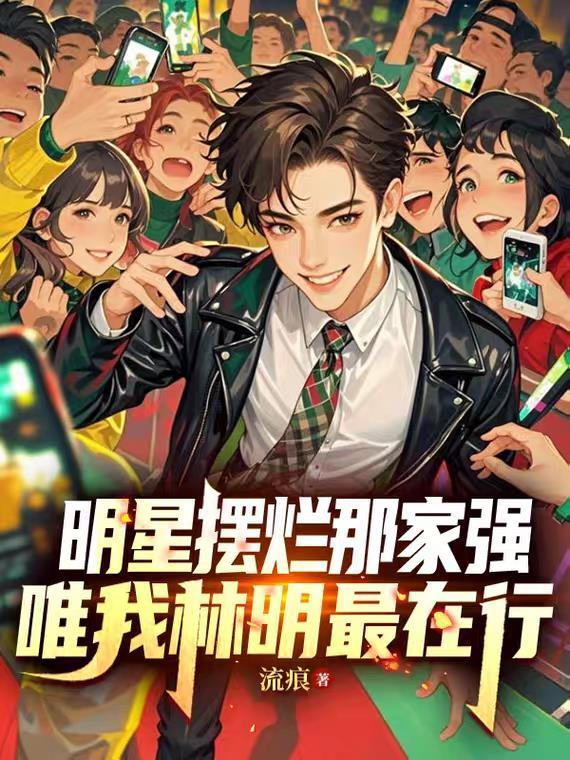 明星摆烂那家强,唯我林明最在行