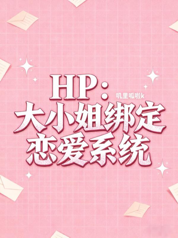 HP:大小姐绑定恋爱系统