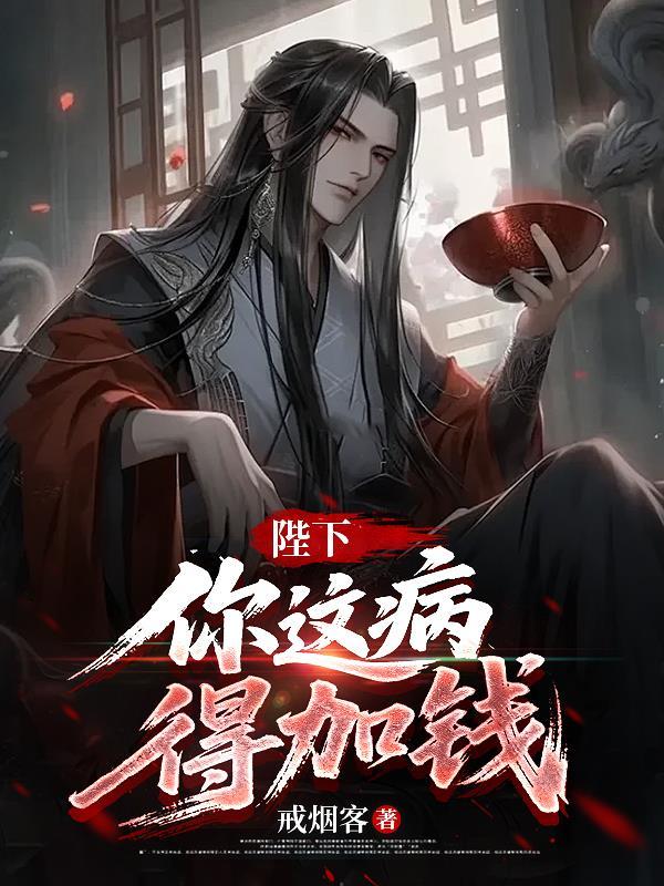 陛下,你这病,得加钱