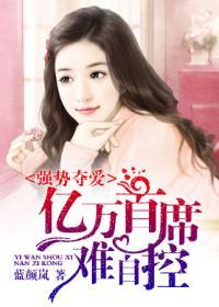 强势夺爱:亿万首席难