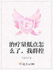 治疗量低点怎么了，我群控