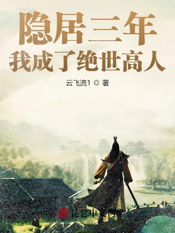 隐居三年,我成了绝世高人