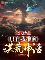 全民沙盘：只有我推演洪荒神话